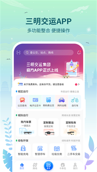 三明交运截图3
