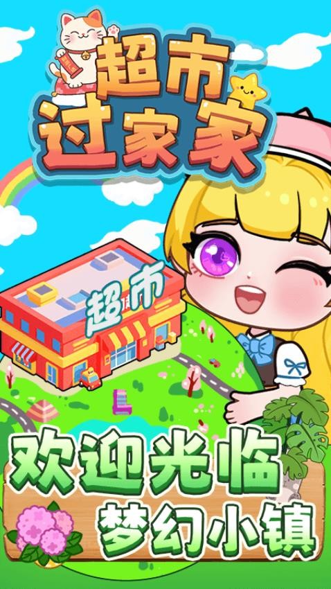 超市过家家截图2