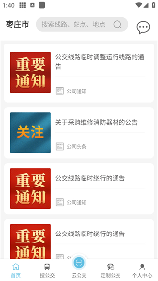 枣庄公交