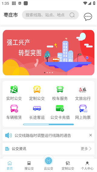 枣庄公交