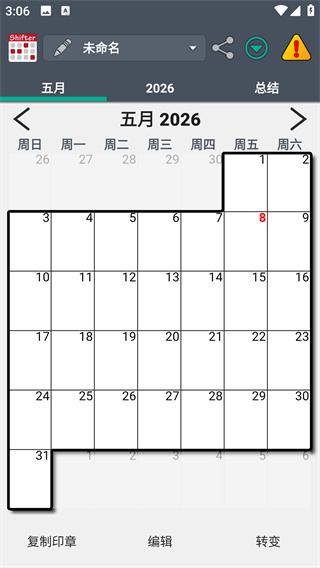 值班规划表Shifter