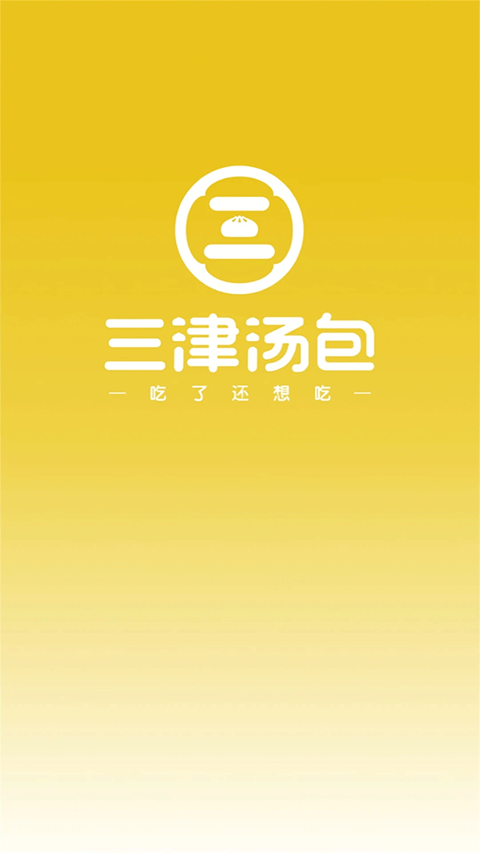 三津汤包商城截图2