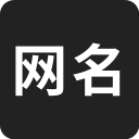 网名生成器免费版