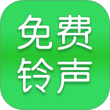 全网免费铃声手机版