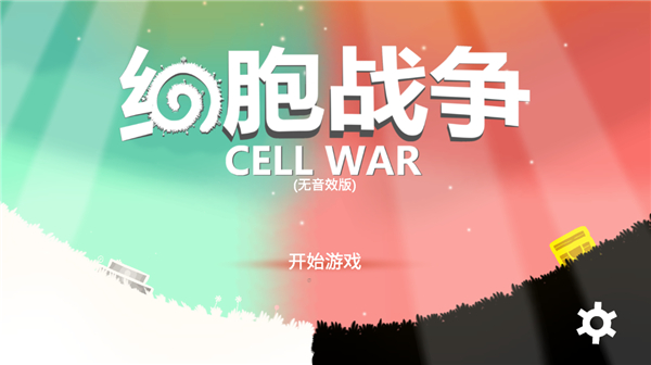 细胞战争最新版截图1