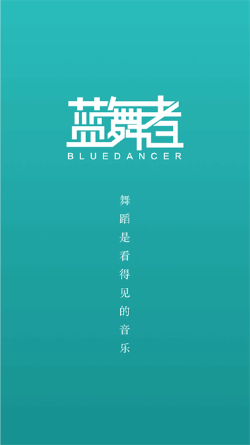 蓝舞者截图1
