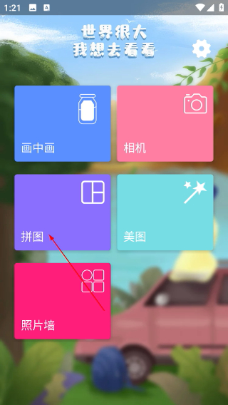 照片美图拼图