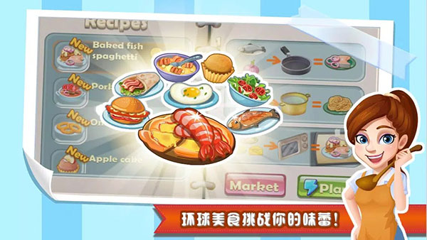 明星大厨1最新版截图2