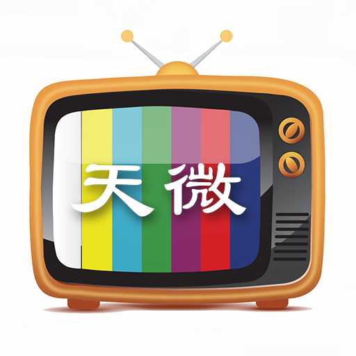 天微电视免费版
