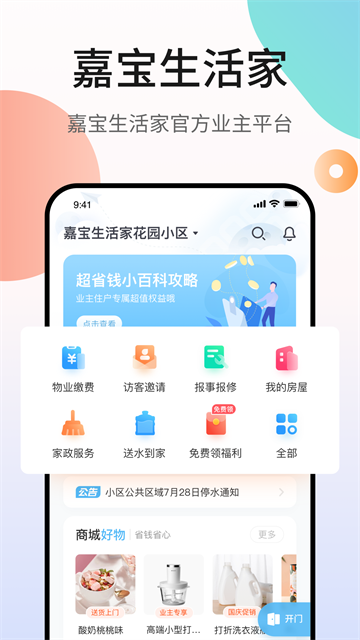 嘉宝生活家截图4