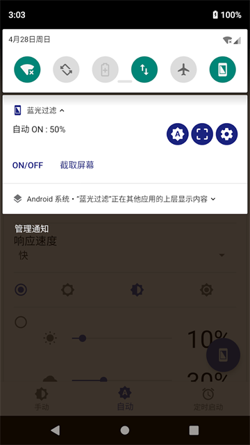 蓝光过滤截图5