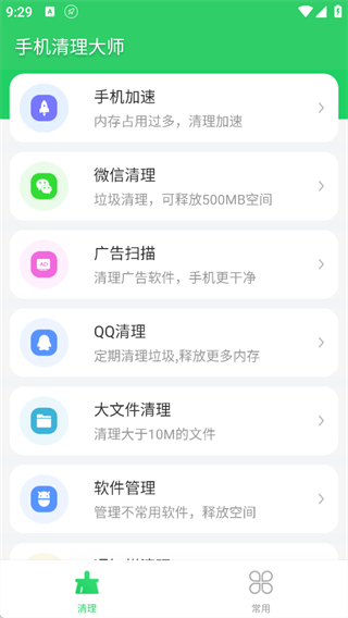 手机清理大师