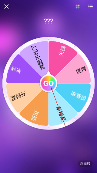 转盘做决定