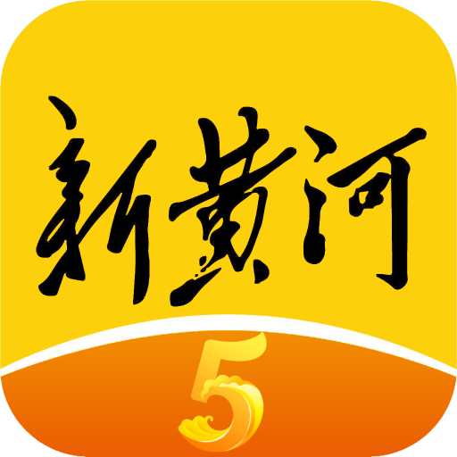 新黄河客户端