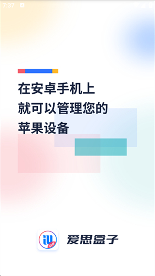 爱思盒子截图1
