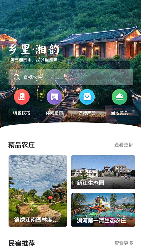 乡里湘韵截图4
