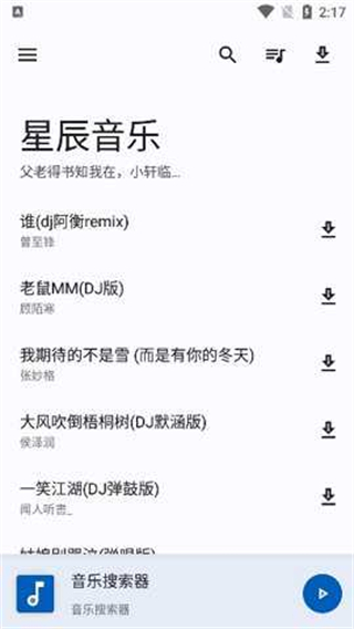 星辰音乐最新版截图3