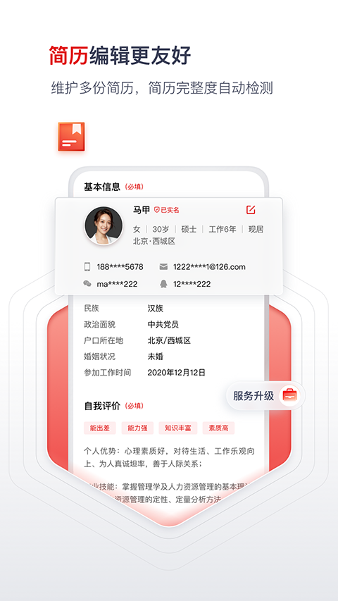 国聘行动截图4