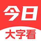 今日大字看