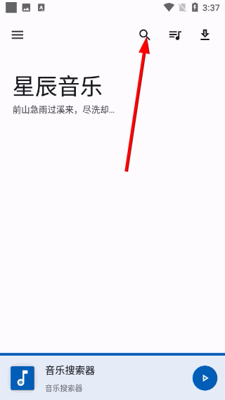 星辰音乐最新版