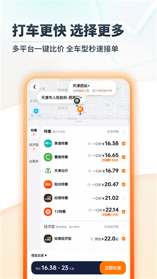 嘀嗒出行截图1