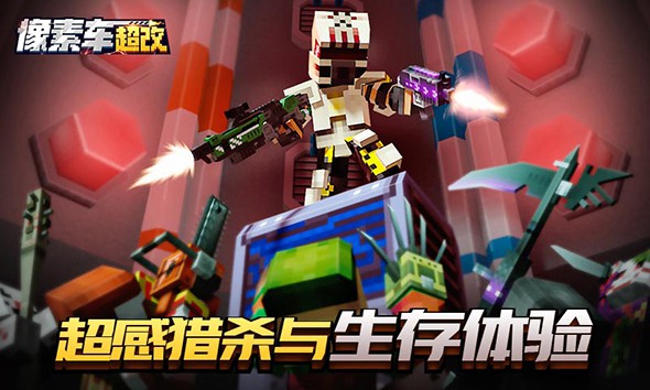 像素车超改截图5
