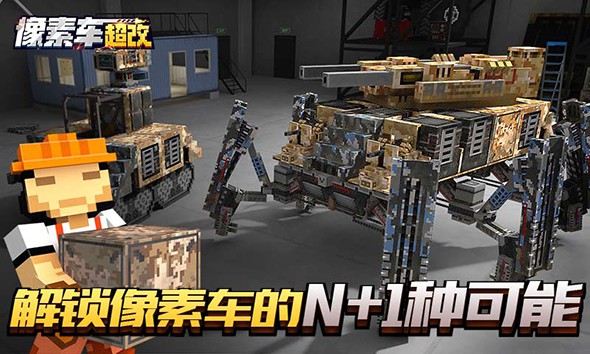 像素车超改截图4