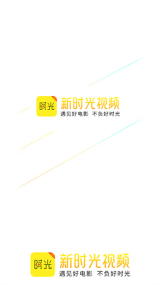 新时光视频手机版截图1