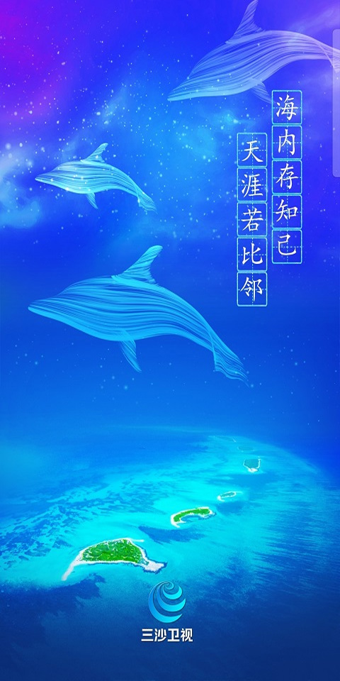 三沙卫视截图3