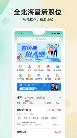 北海365招聘网截图4