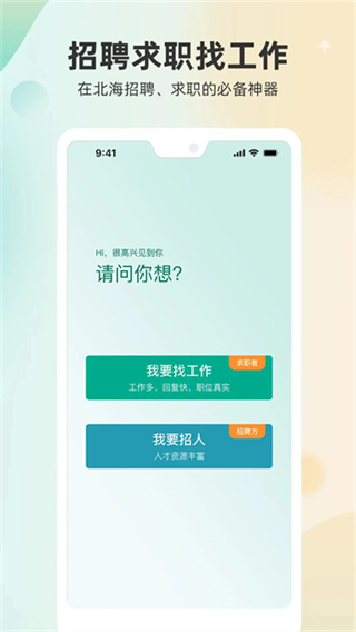 北海365招聘网截图5