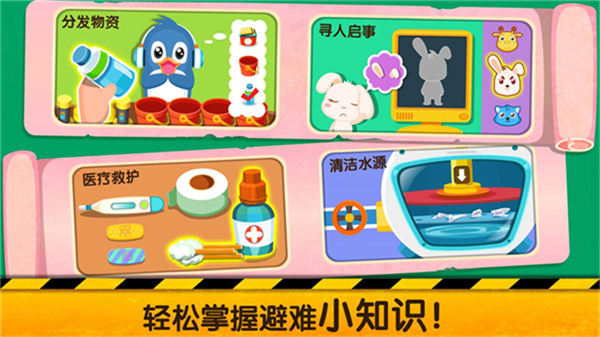 宝宝地震安全2截图1