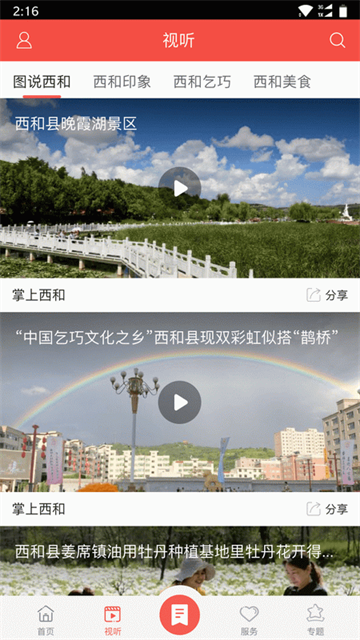 掌上西和截图3