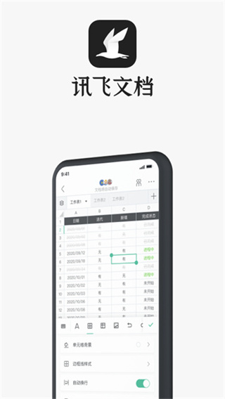 讯飞文档截图2