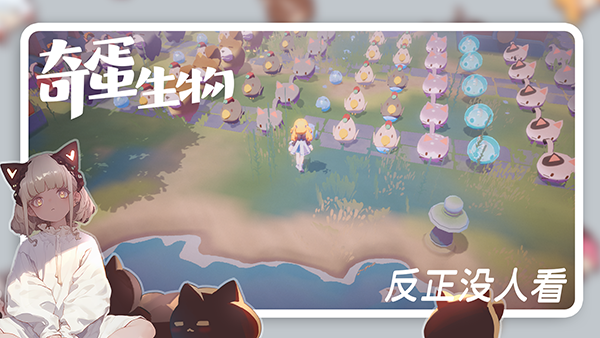 奇蛋生物(测试服)截图5