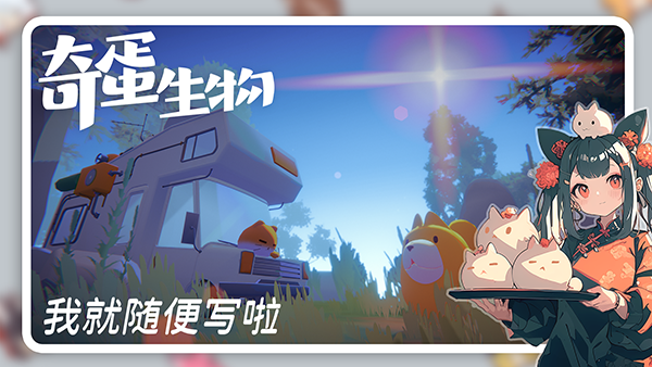 奇蛋生物(测试服)截图1