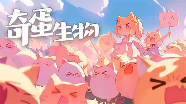 奇蛋生物(测试服)截图2