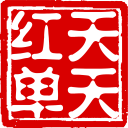 天天红单app下载安装