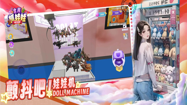 全民抓娃娃截图1