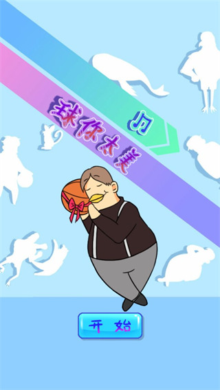 球你太美截图2