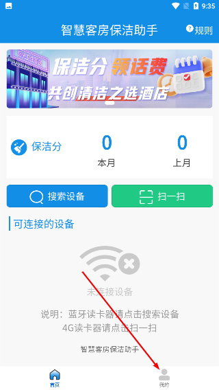 智慧客房保洁助手