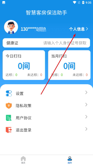 智慧客房保洁助手