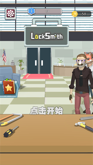 锁匠！