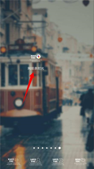网易亲时光