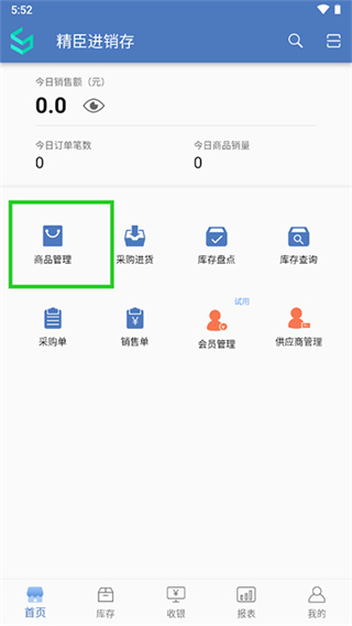 精臣进销存