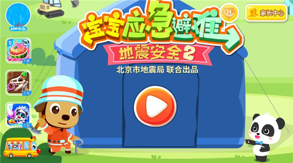 宝宝地震安全2