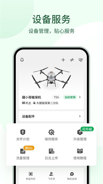 大疆农服截图3