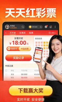 天天红彩票平台截图4