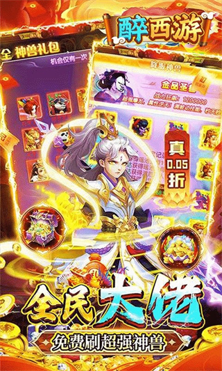 醉西游永久0.05折截图4