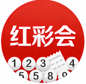 红彩会app下载安装